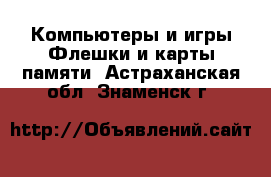 Компьютеры и игры Флешки и карты памяти. Астраханская обл.,Знаменск г.